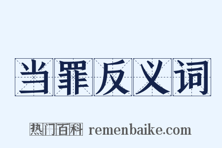 当罪反义词是什么意思的图片